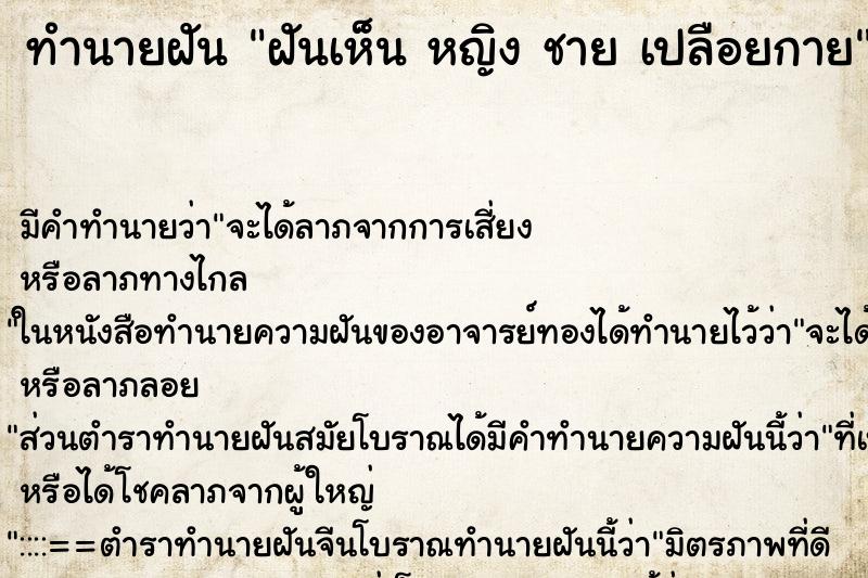 ทำนายฝัน ฝันเห็น หญิง ชาย เปลือยกาย